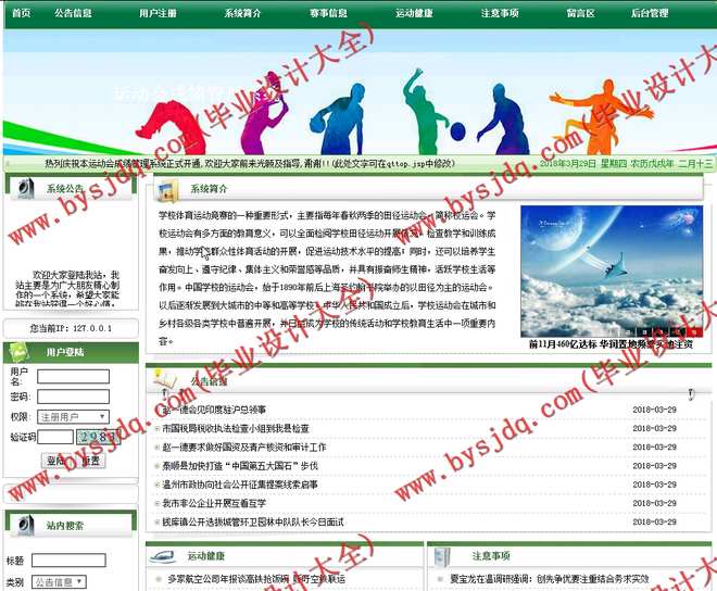 N192基于JSP的运动会成绩管理系统的设计实现