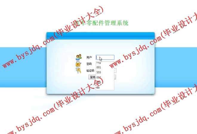 N052基于ASP.NET的汽车零配件管理系统的设计与实现