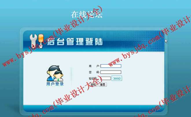 N070基于PHP的在线论坛的设计与实现