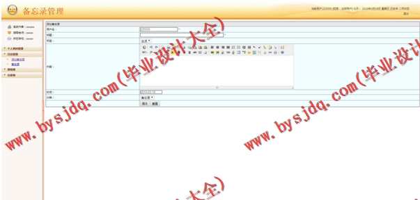 基于SSM的备忘录系统的设计与实现