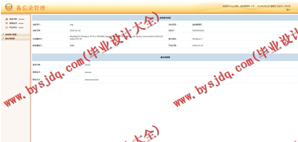 基于SSM的备忘录系统的设计与实现