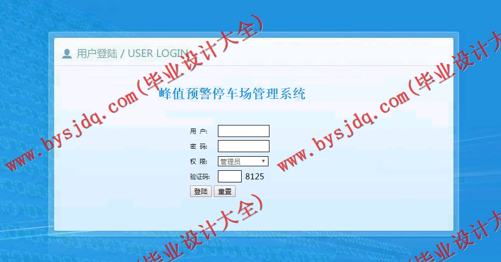 基于SSM的峰值预警停车场管理系统的设计与实现