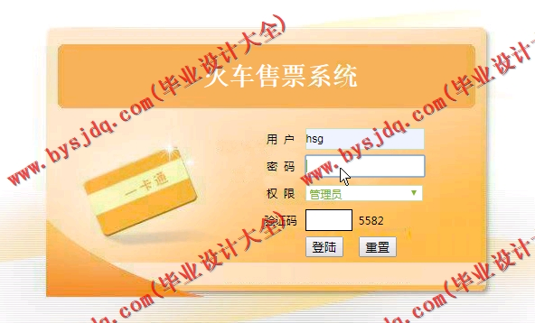 基于SSM的火车售票系统的设计与实现