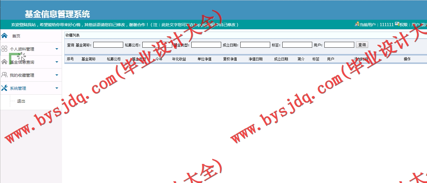 基于SSM的基金信息管理系统的设计与实现