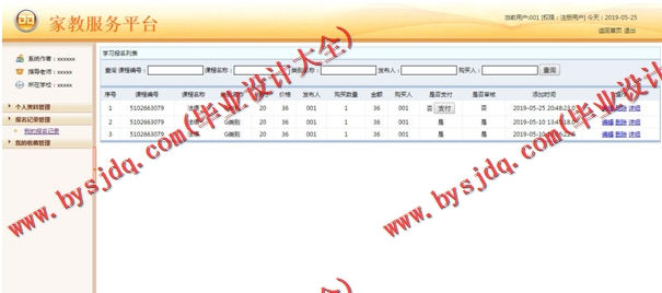 基于SSM的家教服务平台的设计与实现
