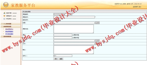 基于SSM的家教服务平台的设计与实现