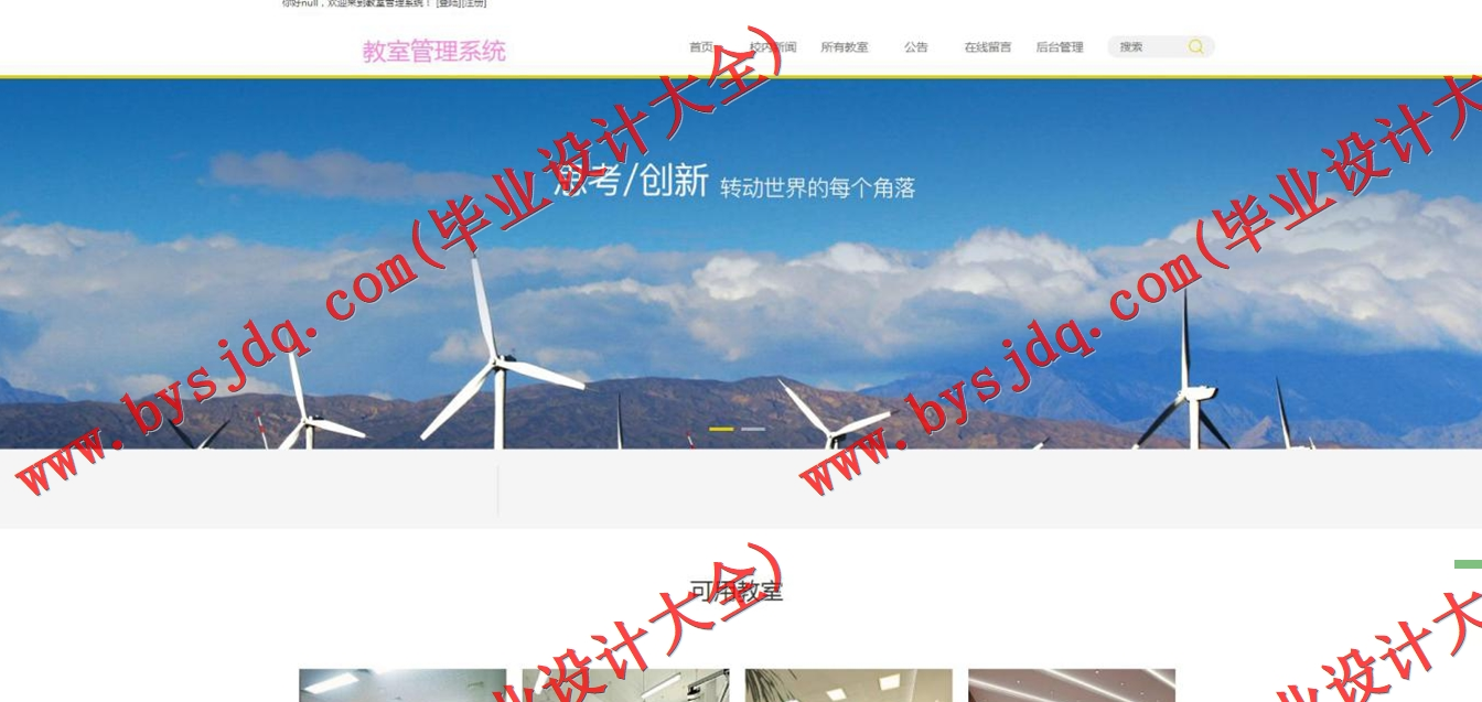 基于SSM的教室管理系统的设计与实现