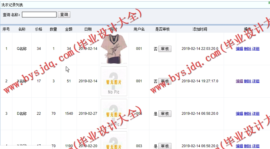 基于SSM的洗衣店管理系统的设计与实现