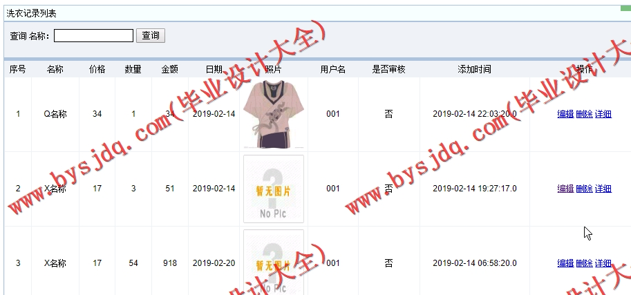 基于SSM的洗衣店管理系统的设计与实现
