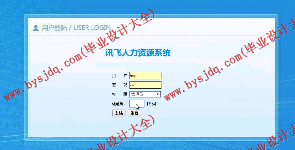 基于SSM的讯飞人力资源系统的设计与实现