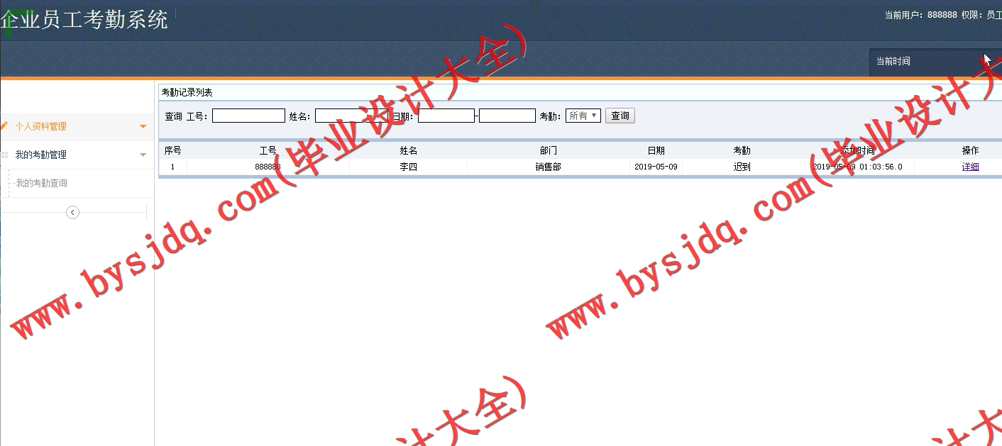 基于SSM的企业员工考勤系统的设计与实现